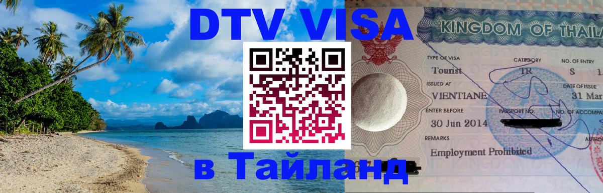 Цены на DTV визу в Таиланд — пакеты услуг, достаточно даже паспорта - Нижнекамск  04.10.2025 
