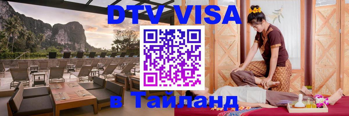 Visa ДТВ Тайланд помощь 