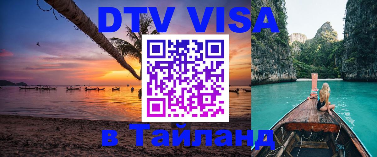 Купить DTV визу в Таиланд Нижнекамск 